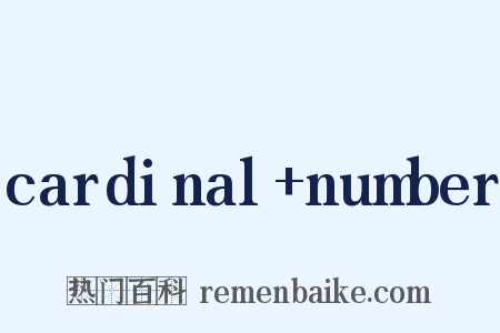 cardinal+number是什么意思的图片